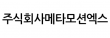 (주)메타모션엑스