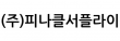 (주)피나클서플라이