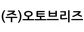 (주)오토브리즈