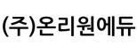 (주)온리원에듀