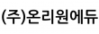 (주)온리원에듀