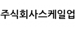 주식회사스케일업