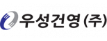 우성건영㈜