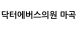닥터에버스의원 마곡