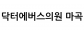 닥터에버스의원 마곡