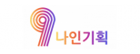 ㈜나인기획