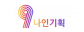 ㈜나인기획