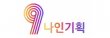 ㈜나인기획