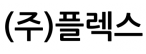 (주)플렉스