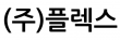 (주)플렉스