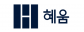 (주)혜움
