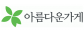 (재)아름다운가게