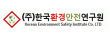 (주)한국환경안전연구원