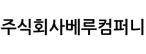 (주)베루컴퍼니