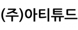 (주)아티튜드