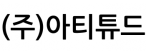 (주)아티튜드