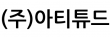(주)아티튜드