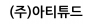 (주)아티튜드