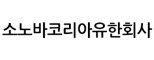소노바코리아(유)