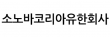 소노바코리아(유)