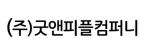 (주)굿앤피플컴퍼니