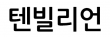 텐빌리언