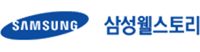 삼성웰스토리