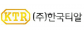(주)한국티알