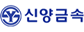 신양금속공업(주)