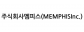 주식회사멤피스(MEMPHISInc.)