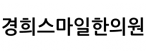 365경희스마일한의원