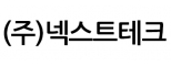 (주)넥스트테크