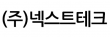 (주)넥스트테크