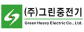 ㈜그린중전기