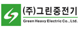 ㈜그린중전기