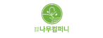 농업회사법인나무컴퍼니(주)