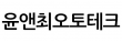 윤앤최오토테크