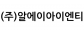 (주)알에이아이엔티