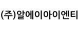 (주)알에이아이엔티