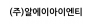 (주)알에이아이엔티