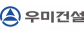 우미건설(주)