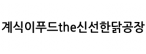 계식이푸드the신선한닭공장