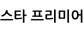 스타 프리미어