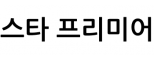 스타 프리미어