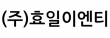 (주)효일이엔티