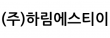 (주)하림에스티이