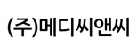 (주)메디씨앤씨