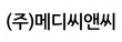 (주)메디씨앤씨