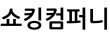 쇼킹컴퍼니