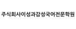 주식회사이성과감성국어전문학원